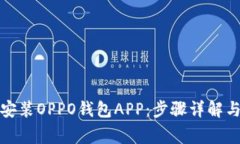 如何快速下载安装OPPO钱包APP：步骤详解与常见问