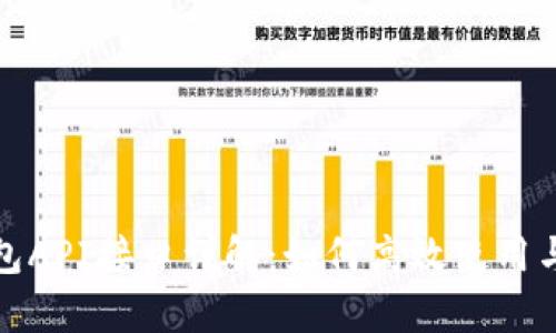 tp钱包API接口详解：如何高效使用与集成