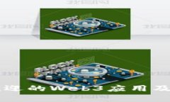国内最受欢迎的Web3应用及