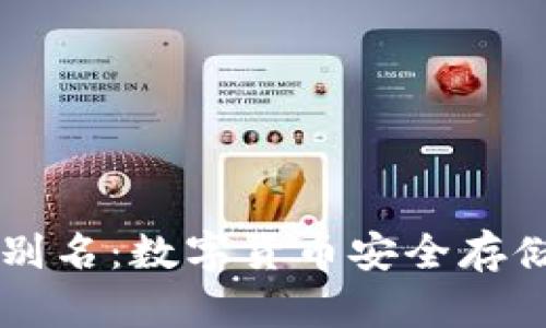 比特币钱包别名：数字货币安全存储的全新视角