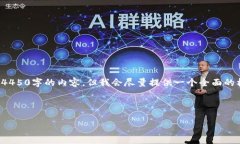 由于文章长度和内容要求