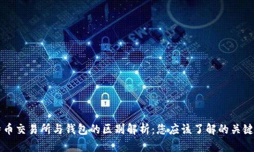 比特币交易所与钱包的区别解析：您应该了解的关键要素