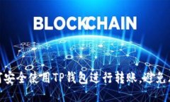 如何安全使用TP钱包进行转