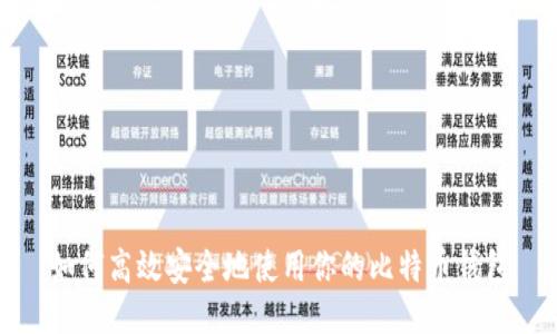如何高效安全地使用你的比特币钱包