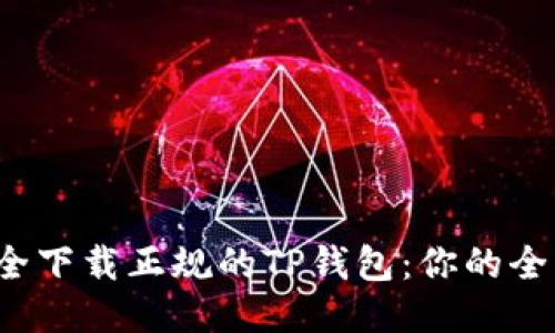  如何安全下载正规的TP钱包：你的全方位指南