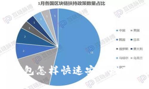 TP钱包怎样快速安全地变现？