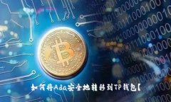 如何将Ada安全地转移到T