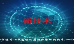 如何使用TP钱包轻松存储和