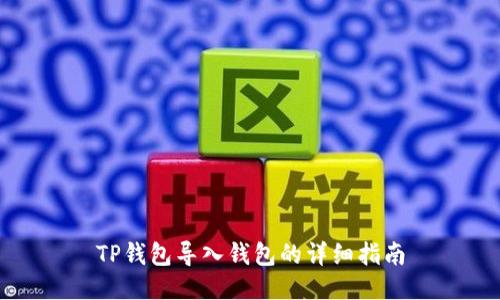 TP钱包导入钱包的详细指南