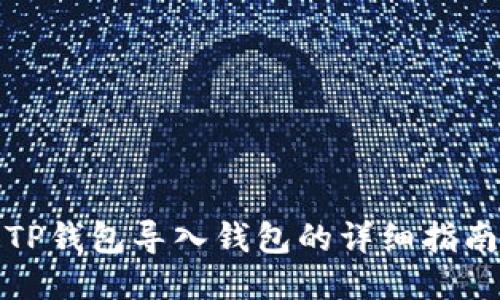 TP钱包导入钱包的详细指南