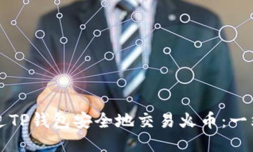 如何通过TP钱包安全地交易火币：一站式指南