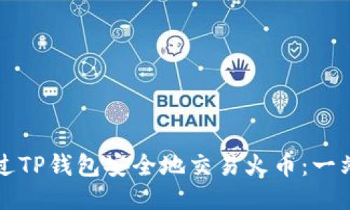 如何通过TP钱包安全地交易火币：一站式指南