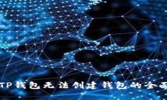 解决TP钱包无法创建钱包的