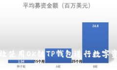 如何有效使用OK链TP钱包进