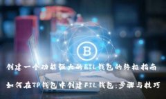 创建一个功能强大的FIL钱