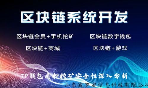 TP钱包质押挖矿安全性深入分析