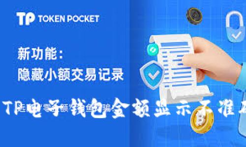 如何解决TP电子钱包金额显示不准确的问题？