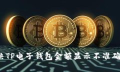 如何解决TP电子钱包金额显示不准确的问题？