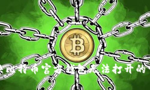 如何解决比特币官方钱包无法打开的常见问题