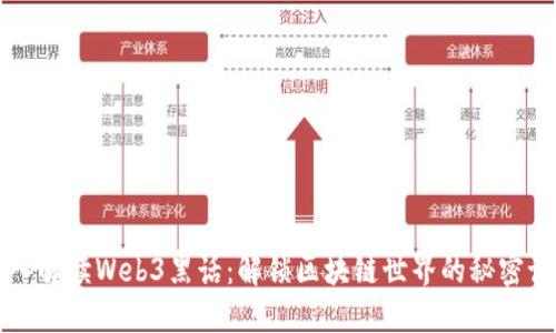 深入解读Web3黑话：解锁区块链世界的秘密语言