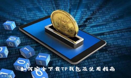  如何安全下载TP钱包及使用指南