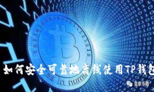  如何安全可靠地离线使用TP钱包