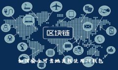  如何安全可靠地离线使用