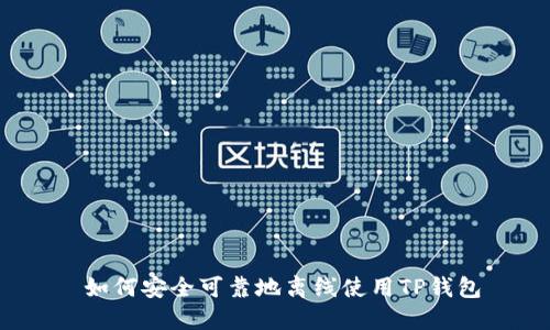  如何安全可靠地离线使用TP钱包