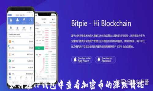 
如何在TP钱包中查看加密币的涨跌情况