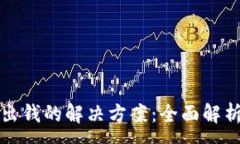 :TP钱包转不出钱的解决方