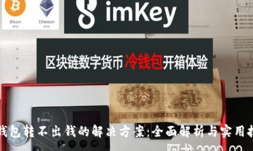 :
TP钱包转不出钱的解决方案：全面解析与实用技巧