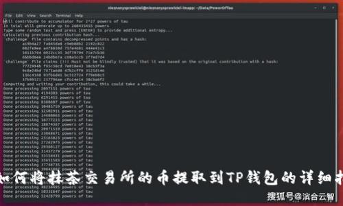 : 如何将抹茶交易所的币提取到TP钱包的详细指南