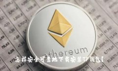 怎样安全可靠地下载安装