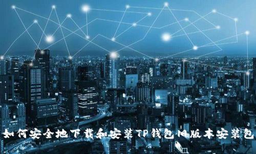 如何安全地下载和安装TP钱包旧版本安装包