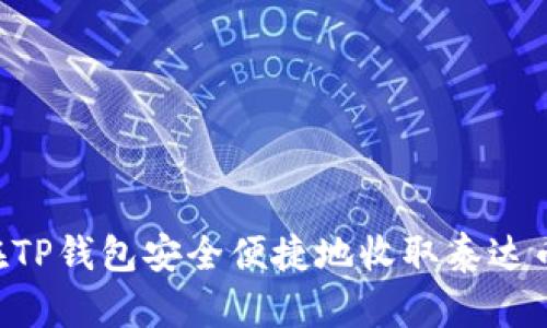 : 如何在TP钱包安全便捷地收取泰达币（USDT）