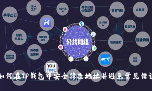 如何在TP钱包中安全修改地址并避免常见错误