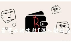 TP钱包是否可以被冻结？深