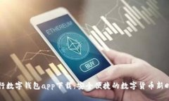 央行数字钱包app下载：安全便捷的数字货币新时