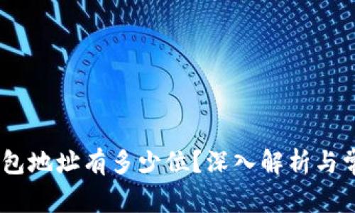 USDT钱包地址有多少位？深入解析与常见问题