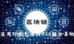 如何安全使用TP钱包进行