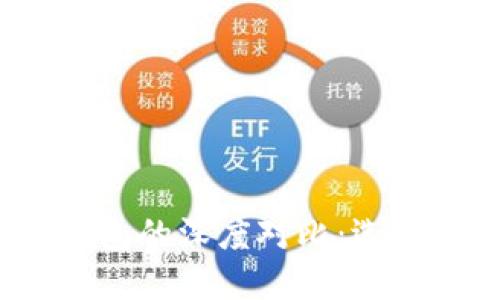 TP钱包与多链钱包的深度对比：选择哪个更适合您？