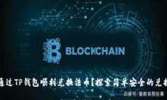 如何通过TP钱包顺利兑换法
