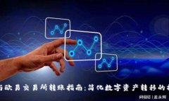 TP钱包与欧易交易所转账指