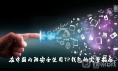 在中国内陆安全使用TP钱