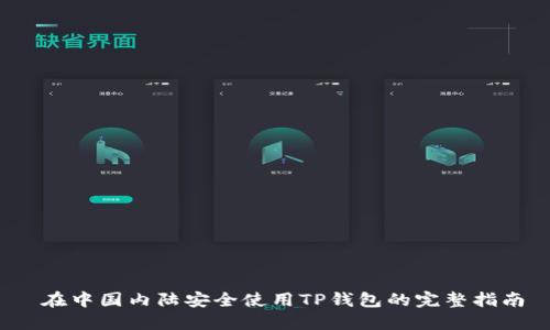  在中国内陆安全使用TP钱包的完整指南