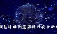 如何通过TP钱包连接浏览器进行安全的加密货币交