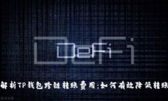 深入解析TP钱包跨链转账费用：如何有效降低转账