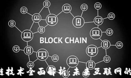 
Web3区块链技术全面解析：未来互联网的核心驱动力