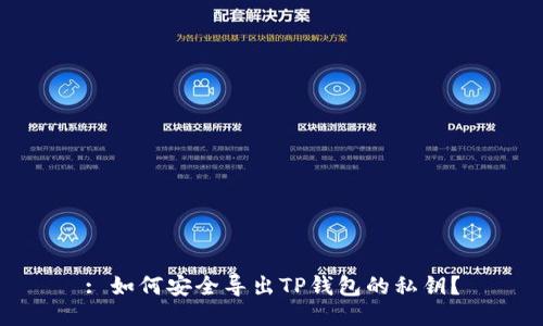 : 如何安全导出TP钱包的私钥？