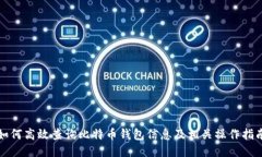 如何高效查询比特币钱包